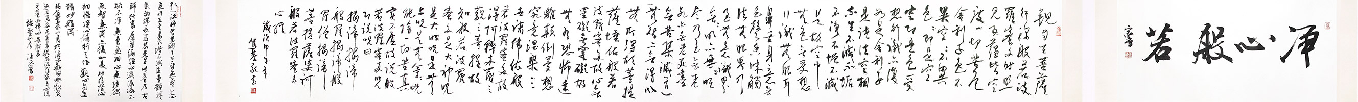 心经长卷。年代：2014年。题识：净心般若 家芳题。款识：般若波罗蜜多心经，岁次甲午年，笃恭敬书。铃印：笃恭 （白）洪 （朱）。纸本长卷 35 x 150 cm